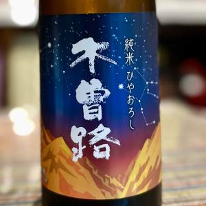 木曽路 純米 ひやおろし 720ml(長野県木祖)【限定】