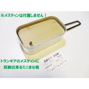 ＜新品＞青森ひば一枚板ミニまな板　識別BN-13　トランギア（Trangia）製メスティンTR-21...