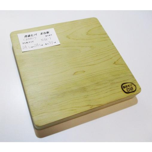 ＜新品＞青森ひば 抗菌まな板（一枚板）識別EQ-1　人気の正方形タイプです