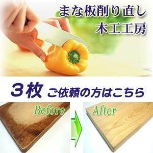 ３枚ご依頼の方 木のまな板削り直し再生サービスです 税込 返送料込み 木製まな板 他社製品ok N501pp18 杉本木工々房 通販 Yahoo ショッピング
