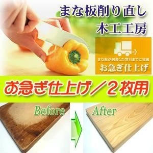 ＜お急ぎ仕上げ ２枚用＞木製 まな板削り 再生サービス（２枚分お急ぎ仕上げ料＋返送料込み）お客様レビ...