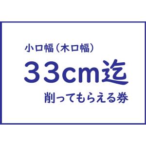 【小口幅30cm以上の方へ】小口幅33cm迄のまな板をそのまま削ってもらえる券（通常対応は30cm迄...