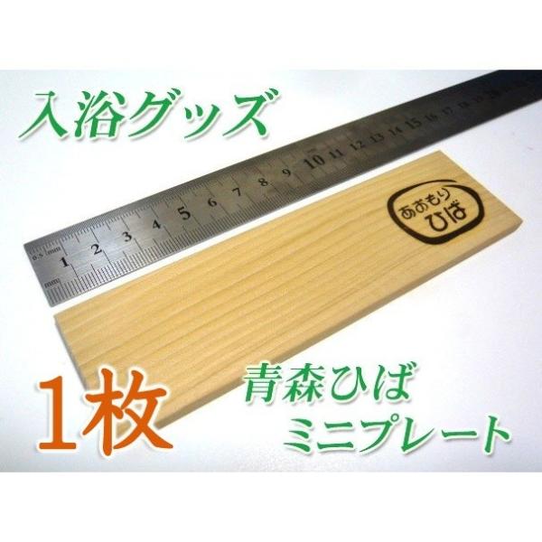 ★１枚/送料込み★ 青森ひば 森の癒やしプレート（１枚）森の香り 入浴癒しグッズ