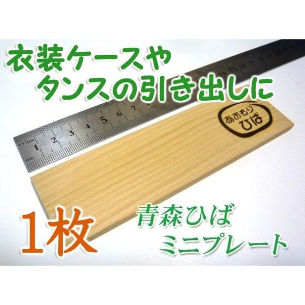 ★１枚/送料込み★ 青森ひば 木製プレート（１枚）衣装ケースやタンスの引き出し内に　木の防虫