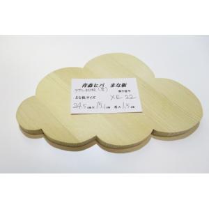 ＜新品＞青森ひば 接ぎ合わせ デザインまな板　識別XE-22（デザイン：雲形）かわいいサイズです！