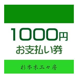 【杉本木工々房】お支払い券1000円