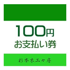 【杉本木工々房】お支払い券100円
