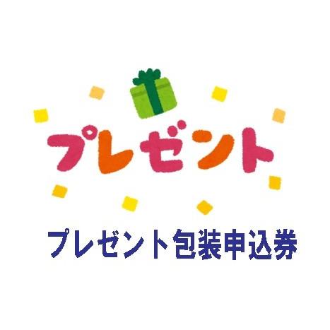 プレゼント包装申込券