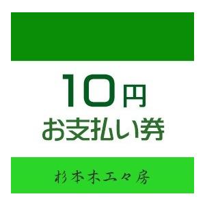 【杉本木工々房】お支払い券10円