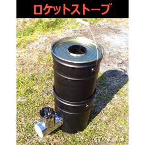 ロケットストーブ　ペール缶 エコストーブ　アウトドア　災害備品　防災グッズ　エコグッズ　豪雪対策　里山