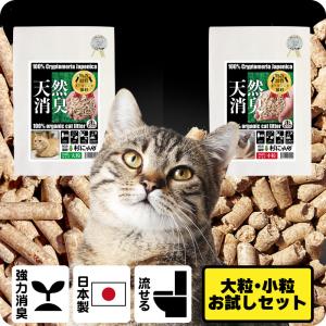 猫砂 木質ペレット 針葉樹 無添加 誤食 防止 流せる 固まらない 殺菌 消臭 健康 日本製 国産 システムトイレ オーガニック 杉にゃん 大粒・小粒 お試しセット