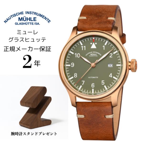 売りつくし！30%OFF　ミューレ・グラスヒュッテ　Muhle Glashutte　Terraspo...