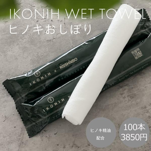 ヒノキおしぼり 100本 厚め 高級 おもてなし 来客 アイコニー コットン 新幹線 グリーン車 使...