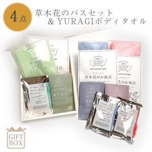 入浴剤 ギフト プレゼント 母の日 父の日 女性 草木花のバスセット ＆ YURAGI ボディタオル セット 保湿 お風呂 化粧品 自然 天然成分 ハーブ 薬草 入浴剤｜sugita-band