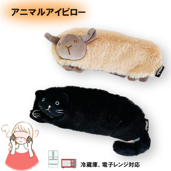 温感 ホットアイピロー ホットカイロ ネコ ヒツジ 猫 neko 枕 カイロ 保温 ベビーカー 保育...