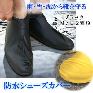 レインカバー 防水 シューズカバー ブラック 黒 靴カバー 雨具 雨除け M L サイズ レディース メンズ 滑り止め加工付 通勤 通学 自転車 バイク 感染症対策｜sugita-band