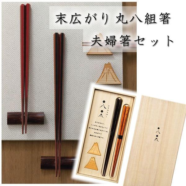爆買 結婚祝い プレゼント 夫婦箸 ペアセット 末広がり 丸八組箸 ２膳セット 箸置き 若狭塗 ペア...