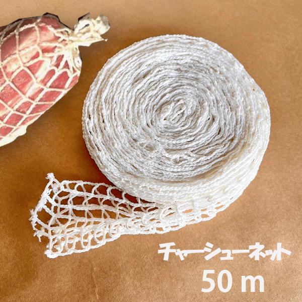 調理ネット チャーシュー用ネット 50ｍ タコ糸 叉焼用 ミートネット 業務用 燻製 焼豚 バーベキ...