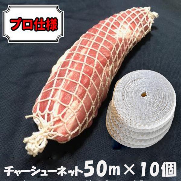 まとめ買い 調理ネット チャーシューネット 50ｍ×10個 タコ糸 叉焼用 ミートネット 業務用 燻...