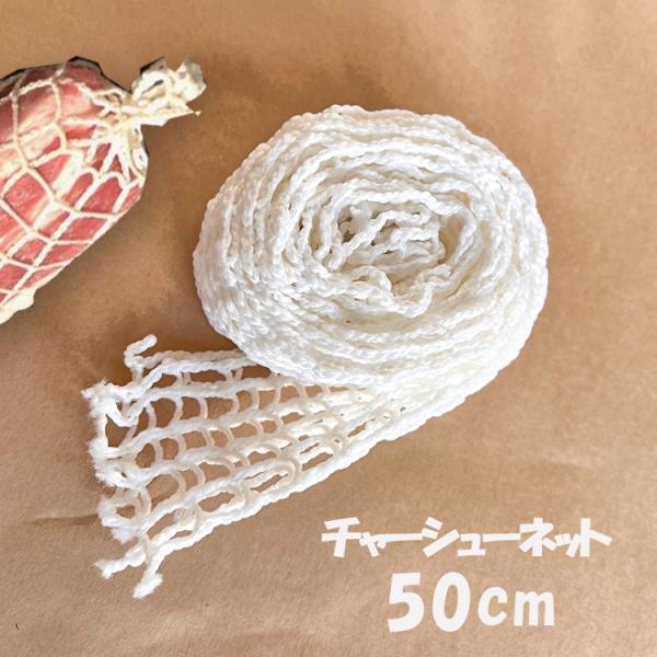 調理ネット チャーシュー用ネット 50cm 叉焼用 ミートネット 家庭用 燻製 焼豚 バーベキュー ...