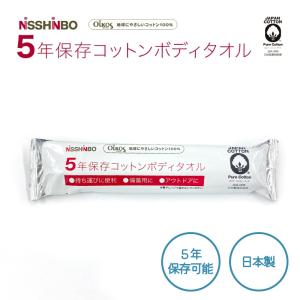 【7/1〜価格改定】ボディタオル 長期保存 可能 防災 備え 災害 対策 備蓄 ５年 保存 コットン 使い捨て 綿100％ 日本製 防災グッズ 厚手 大判 個包装 アウトドア