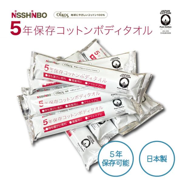 ボディタオル 災害 10本セット 防災 備え 対策 備蓄 ５年 保存 コットン 使い捨て 綿100％...