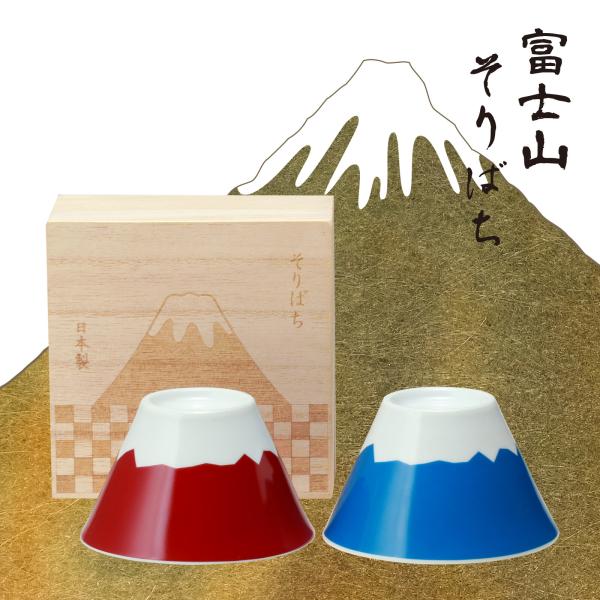 縁起物 プレゼント 富士山 小鉢 そり鉢 ペア セット お椀 ボウル 木箱入り 赤富士 青 日本製 ...