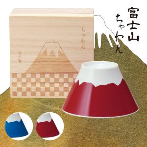 縁起物 プレゼント 富士山 茶碗 お椀 ボウル 木箱入り 赤富士 青富士 赤 青 日本 還暦祝い 結婚祝い お揃い 縁起がいい ギフト お 爆買