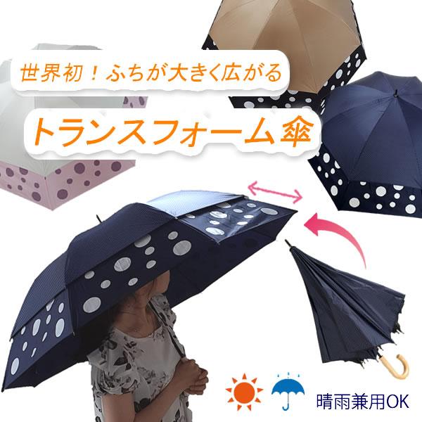 トランスフォーム 傘 ふち 大きくなる スギタ 晴雨兼用 日傘 長傘 耐風傘 ドット 親骨45cm→...
