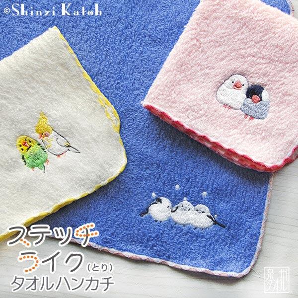 刺繍 ハンカチ タオル シマエナガ インコ 文鳥 結婚式 ブライダル レディース 子供 泉州タオル ...