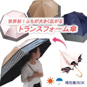 トランスフォーム 傘 ふち 大きくなる スギタ 晴雨兼用 日傘 長傘 耐風 ギンガムチェック 親骨45cm→60cm 女性 大阪ほんわかテレビ  UVカット 父の日｜sugita-band