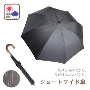 ショートワイド 傘  約120cm 晴雨兼用 ストライプ コンパクト メンズ 広げる と 大きくなる ワイド 短い 大きい スギタ 日傘 雨傘 実用 夏 丈夫 梅雨 黒 先染め｜sugita-band