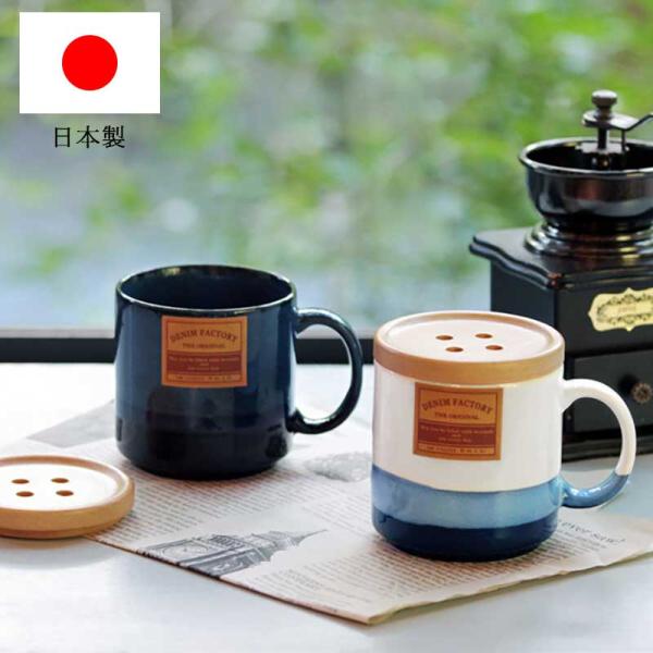マグカップ 蓋付き  収納ケース 木箱入 Denim Factory 美濃焼 330ml カップ デ...