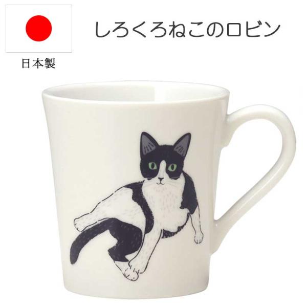 ミャオ！ミャオ！ マグカップ しろくろねこのロビン 約290ml 猫 動物 磁器 カップ 日本製 ホ...