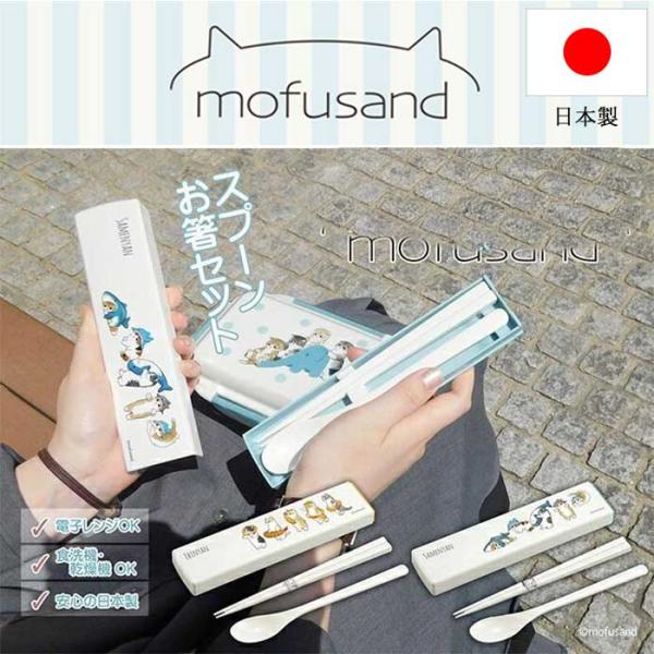 箸 子供 mofusand カトラリー＋ケース コンビセット モフサンド 日本製 こども キャラクタ...
