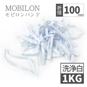 モビロンバンド 洗浄タイプ　折径100mm 1kg（約2,000本）　白｜sugita-band