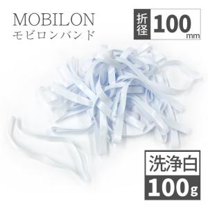 モビロンバンド 洗浄タイプ　　折径100mm 100g（約200本）　白｜sugita-band