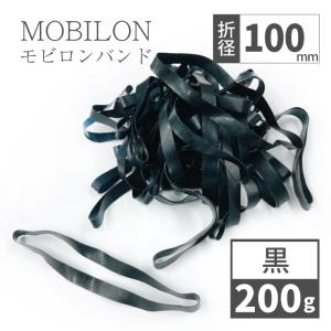 日清紡テキスタイル　モビロンバンド　折径100mm 黒　200g(約400本）入り