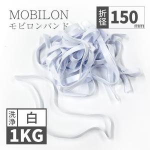 モビロンバンド　洗浄タイプ　折径150mm 1kg（約1,300本）　白｜sugita-band