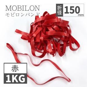 日清紡テキスタイル　モビロンバンド　折径150mm 赤　1ｋg(約1,300本）入り｜sugita-band