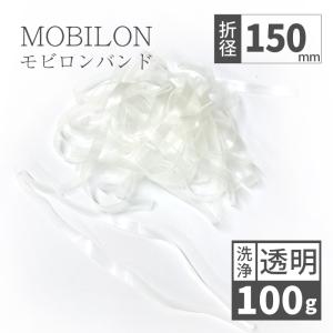 モビロンバンド　洗浄タイプ　折径150mm 100g（約130本）　透明｜sugita-band