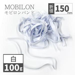 日清紡テキスタイル　モビロンバンド　折径150mm 白　100g(約130本）入り｜sugita-band