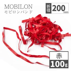 モビロンバンド　折径200mm 100g（約100本）　赤　通常｜sugita-band