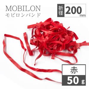 モビロンバンド　折径200mm 50g（約50本）赤　通常 結束