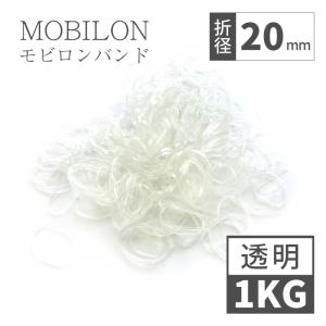 モビロンバンド　折径20mm 1kg（約46,000本）　透明　通常｜sugita-band