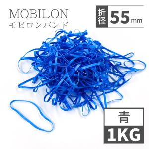 日清紡テキスタイル　モビロンバンド　折径55mm 1kg（約11,000本）　青　通常｜sugita-band