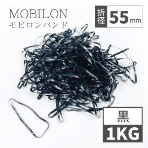 日清紡テキスタイル　モビロンバンド　折径55mm 1kg（約11,000本）　黒　通常｜sugita-band