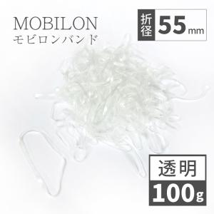 モビロンバンド　折径55mm　透明　 100g(約1,100本）入り｜sugita-band
