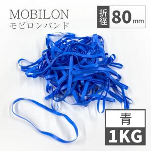 日清紡テキスタイル　モビロンバンド　折径80mm 1kg（約5,000本）　青　通常｜sugita-band
