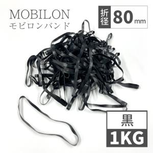 日清紡テキスタイル　モビロンバンド　折径80mm 1kg（約5,000本）　黒　通常｜sugita-band